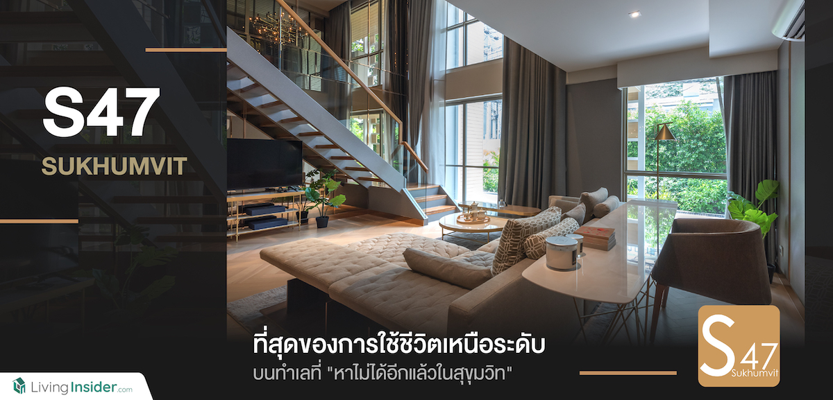 S47 Sukhumvit เหนือชั้นยิ่งกว่าด้วยที่อยู่อาศัยระดับพรีเมียมใจกลางเมือง บนทำเลที่หาไม่ได้อีกแล้วในสุขุมวิท ตอบโจทย์ทุกอินไซต์ของการใช้ชีวิต ได้อย่างอิสระเป็นส่วนตัวแบบไร้ข้อกังขา
